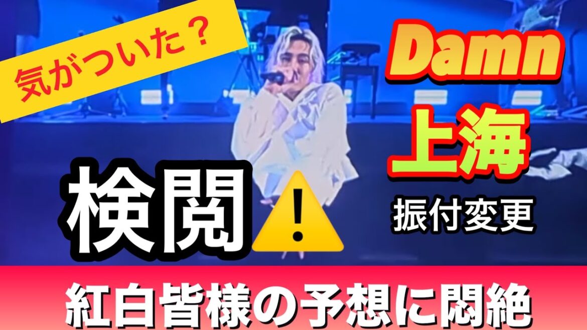 藤井風アジアツアー上海のDamnが変更になってた!!ココ気がつかれましたか??