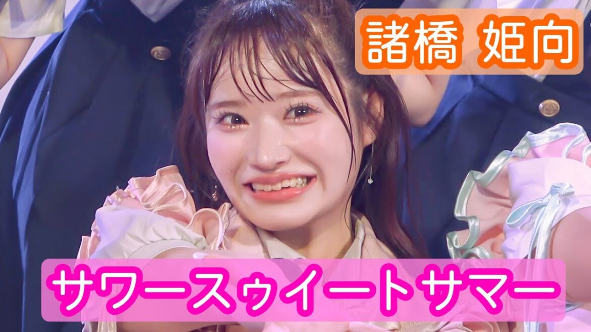 【4Kライブ映像】諸橋姫向「サワースウィートサマー」タテ