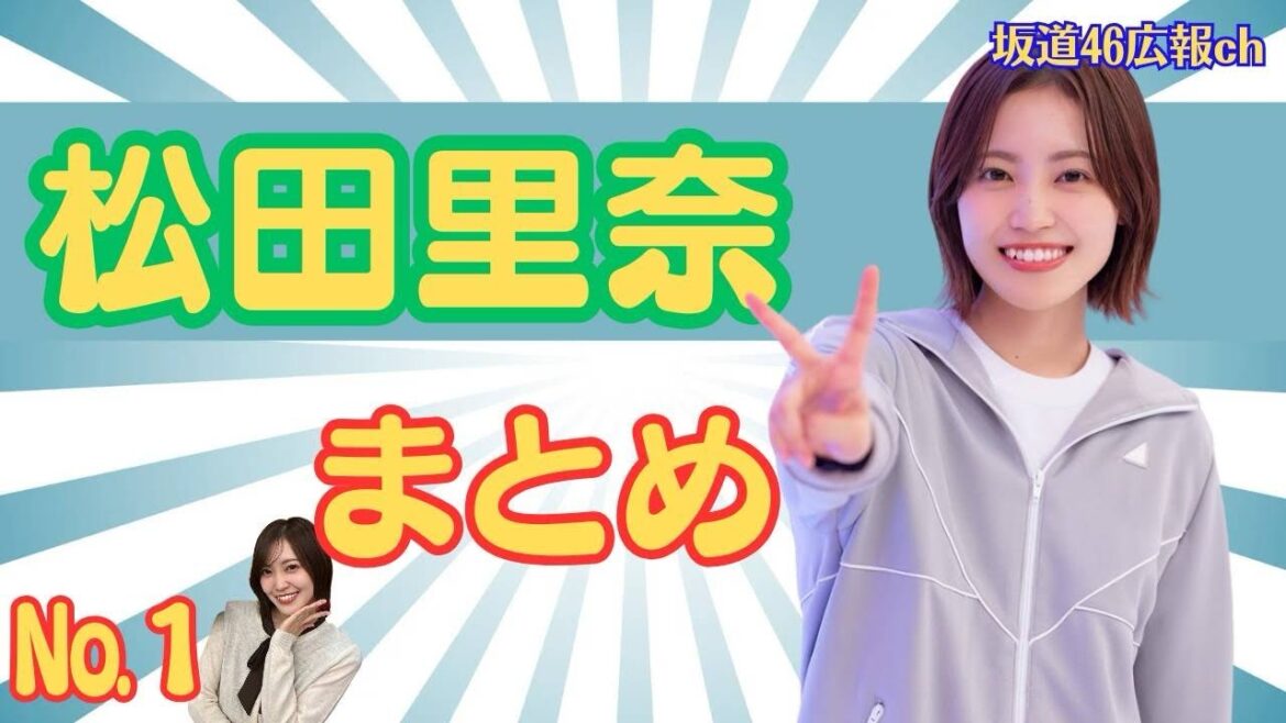 松田里奈まとめ(No.1)#櫻坂46 #松田里奈