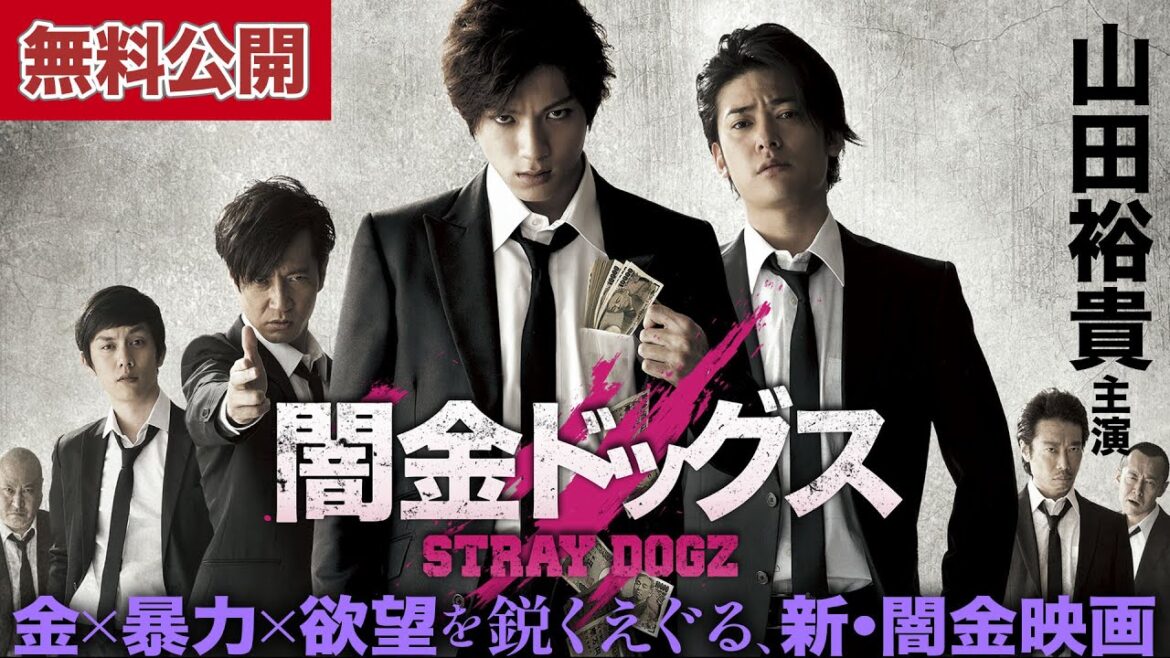 【🎬無料公開中】山田裕貴主演!『闇金ドッグス』