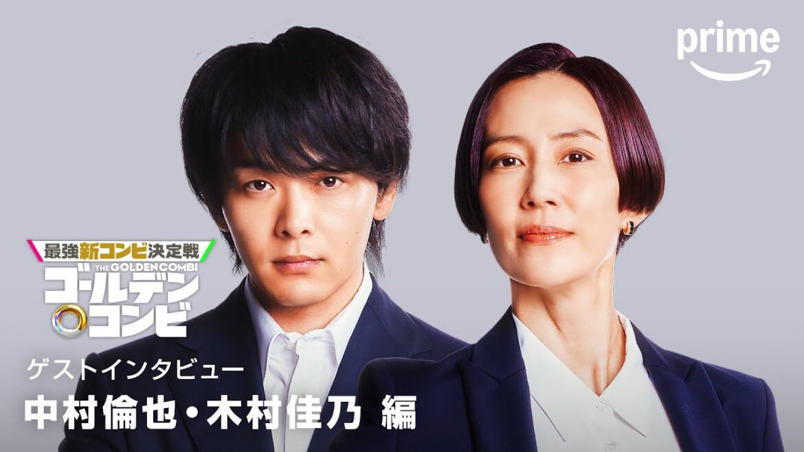 『最強新コンビ決定戦 THEゴールデンコンビ』 中村倫也さん、木村佳乃さんコメント|プライムビデオ