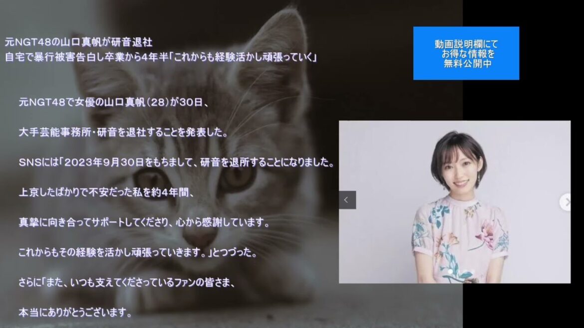 元NGT48の山口真帆が研音退社 自宅で暴行被害告白し卒業から4年半「これからも経験活かし頑張っていく」