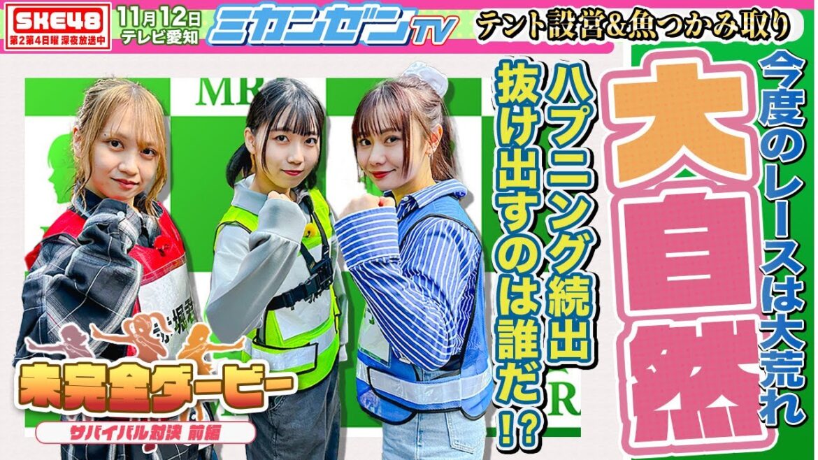 【ダービー】ハプニング続出!?大自然を生き抜け!アイドルvsサバイバル!【SKE48】