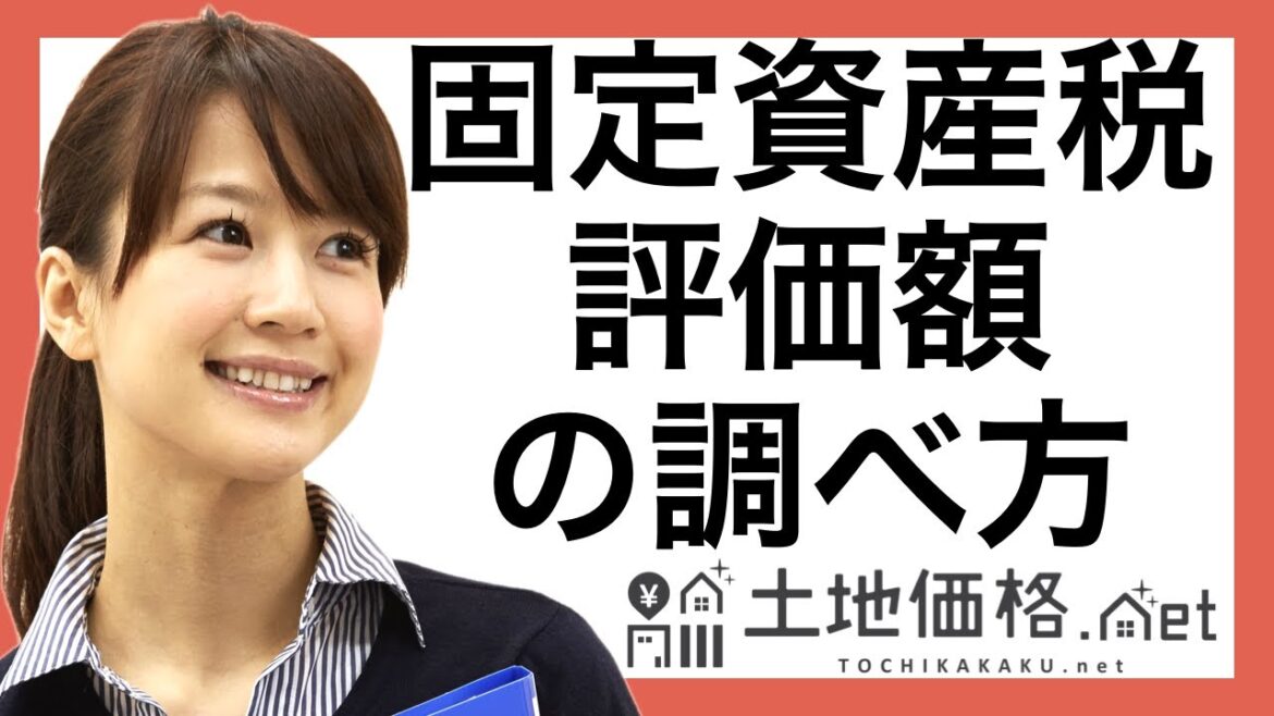 固定資産税評価額がいくらなのか調べる方法・計算方法【誰でも簡単】 | 土地価格.net