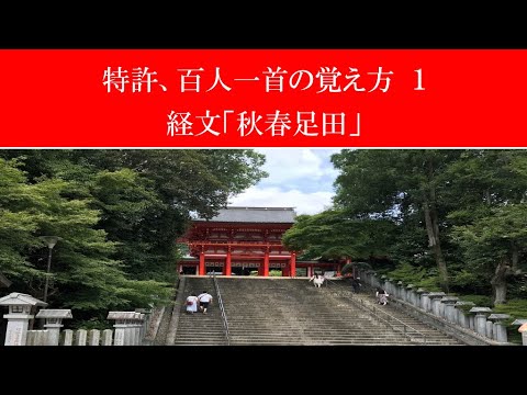 1124 特許:百人一首の覚え方 1「秋春足田」記憶の横糸と縦糸 ピアノ後藤泉