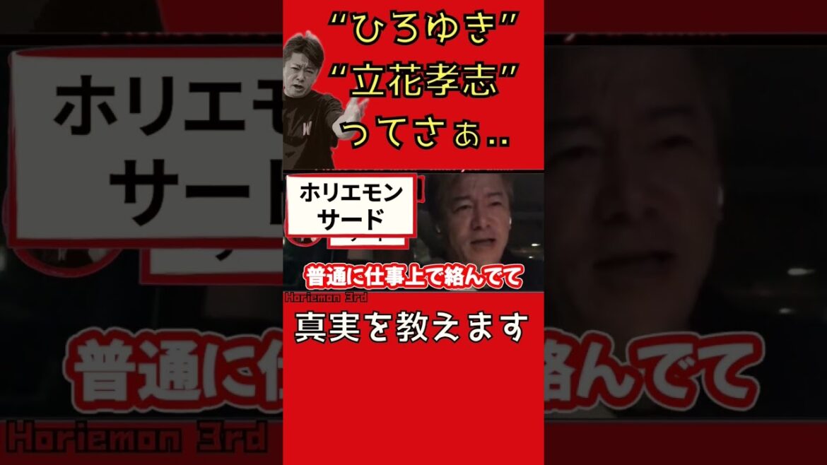 「西村ひろゆき」と「立花孝志」は私の友達かどうかお話しします。【ホリエモン】切り抜き