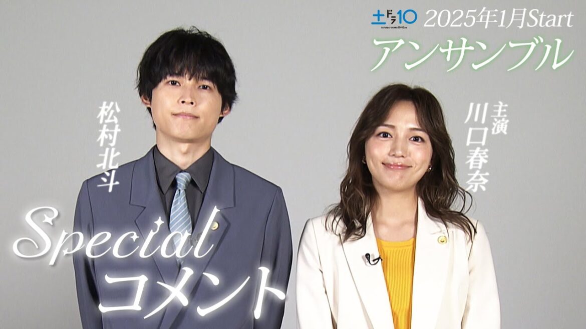 川口春奈×松村北斗 初共演!この冬一番のリーガルラブストーリーが始まる!新土ドラ10「アンサンブル」2025年1月スタート!