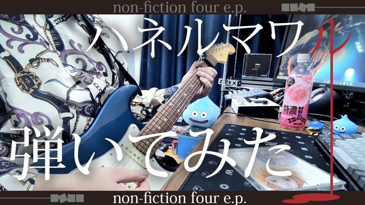 ヒトリエ 『ハネルマワル』/ HITORIE – Haneru Mawaru 弾いてみた ギター