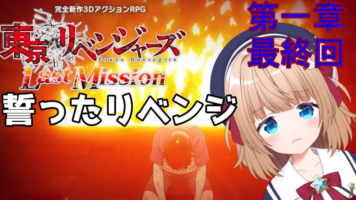 【#東京リベンジャーズLast Mission】【第一章最終回】燃え上がる炎の前で誓ったリベンジ!#ラスリベ #ラストミッション