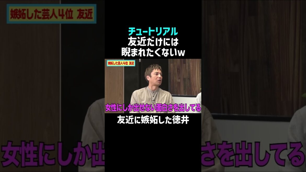 【チュートリアル】友近に嫉妬した徳井w|佐久間宣行のNOBROCK TV #shorts