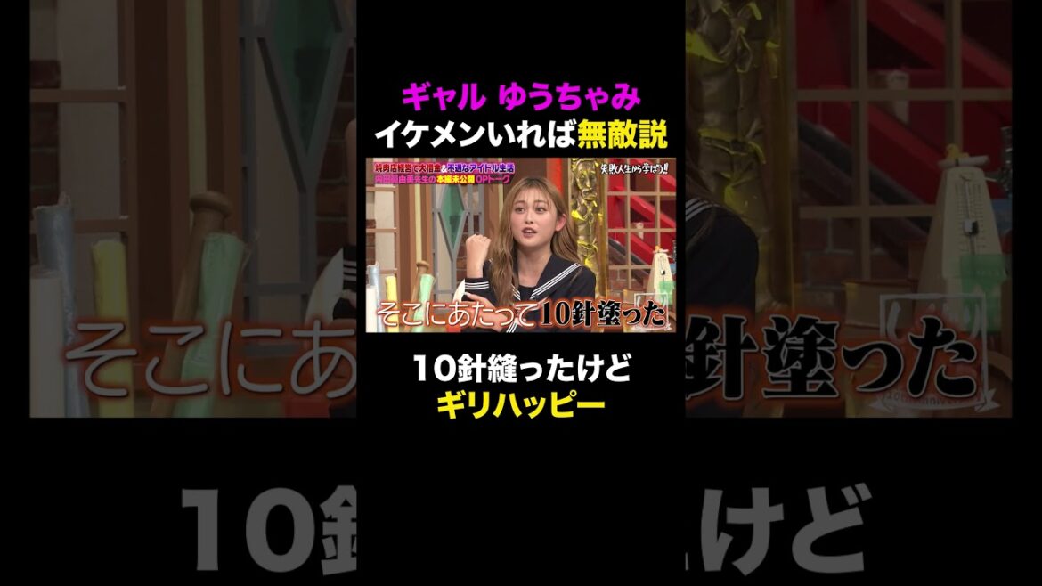 ギャル ゆうちゃみ イケメンいれば無敵説 #shorts #しくじり先生 #ABEMA #AKB48 #内田眞由美 #ゆうちゃみ
