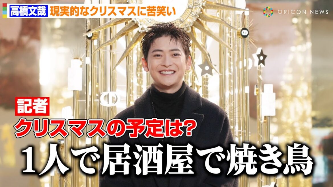 高橋文哉、人生初の短髪姿でイベント来場 クリスマスの予定は「1人で居酒屋で焼き鳥か…」 ディオール「THE BALL OF DREAMS(夢の舞踏会)」オープニングプレビュー