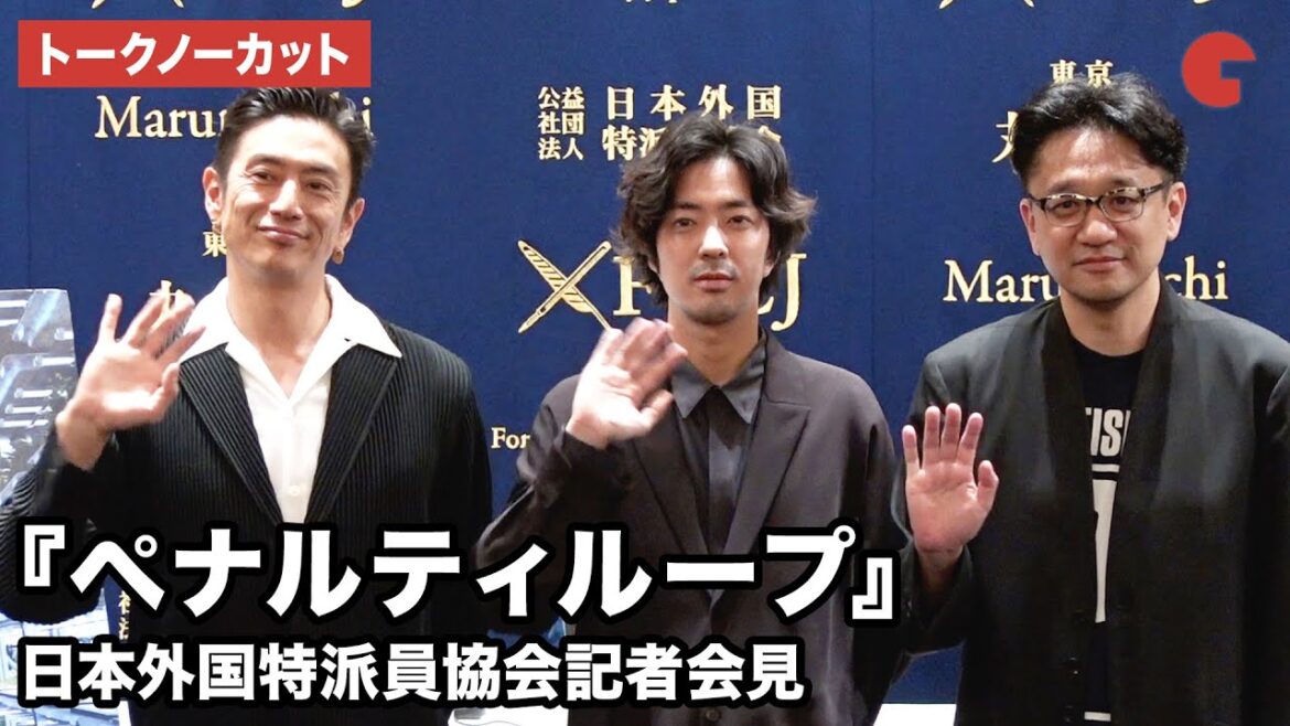 【トークノーカット】若葉竜也、伊勢谷友介、荒木伸二監督が登壇 『ペナルティループ』日本外国特派員協会記者会見