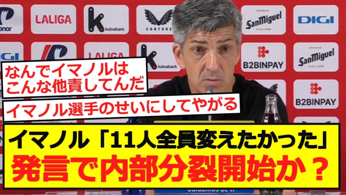 【ソシエダ】イマノル「11人全員変えたかった」発言で内部分裂開始か?