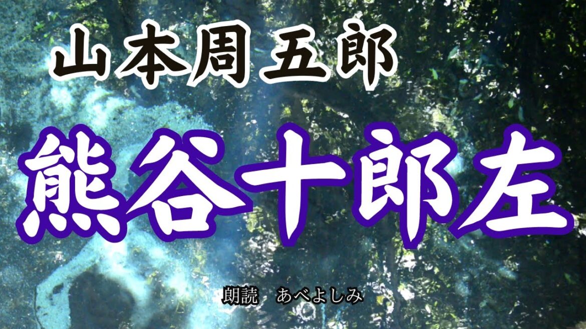 【朗読】山本周五郎「熊谷十郎左」 朗読・あべよしみ
