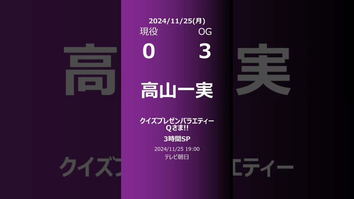 【明日の乃木坂】現役・OG 2024/11/25 #shorts #乃木坂46 【番組出演】