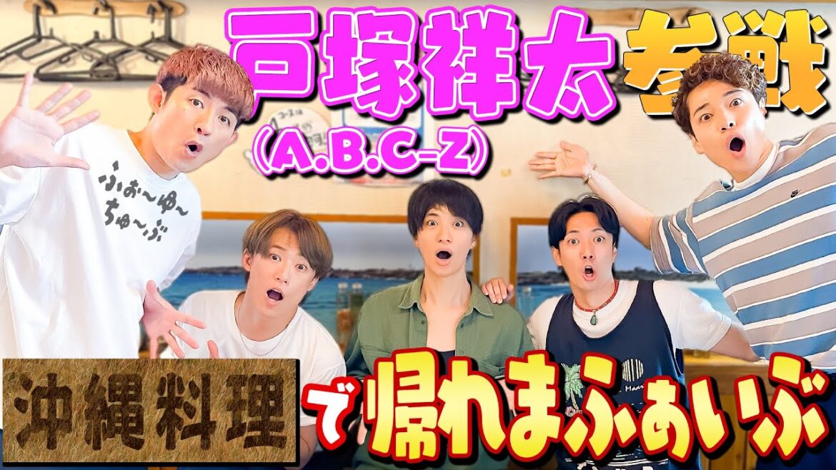 ふぉ〜ゆ〜【初企画!戸塚祥太と帰れまふぁいぶの巻】