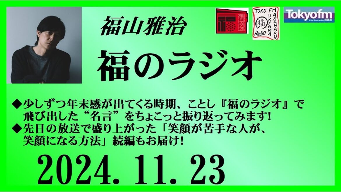 福山雅治 福のラジオ 2024.11.23〔468回〕
