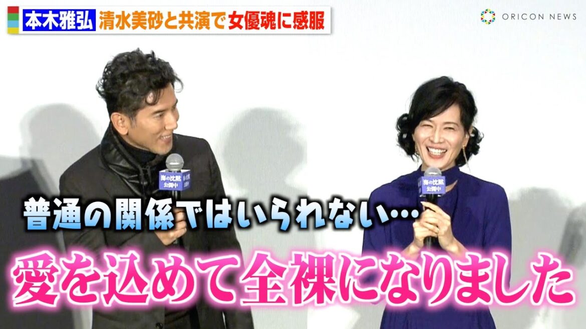 本木雅弘、清水美砂と久々の共演 “全裸姿”の大胆シーンに「普通の関係ではいられない」 肩を抱き寄せ感謝を伝える 映画『海の沈黙』公開記念舞台挨拶