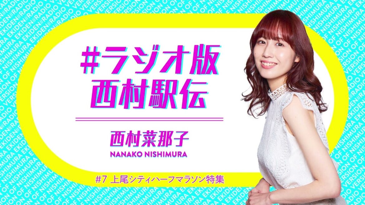 #ラジオ版西村駅伝 11月18日放送【上尾シティハーフマラソンレポート】