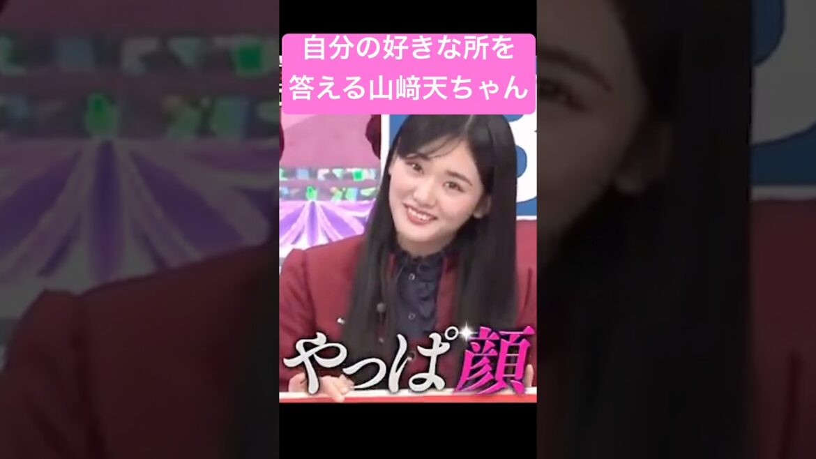 自分の好きなところを答える #山﨑天 #shorts #櫻坂46 #アイドル #そこ曲がったら櫻坂