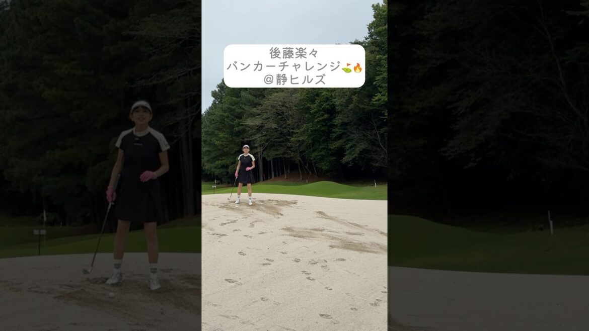 後藤楽々が静ヒルズ名物ホール風のバンカーにチャレンジ💪バンカーからボールは出せるのか…!#golf#ゴルフ#ゴルフ女子#ゴルフ練習#セントフォースゴルフクラブ#後藤楽々