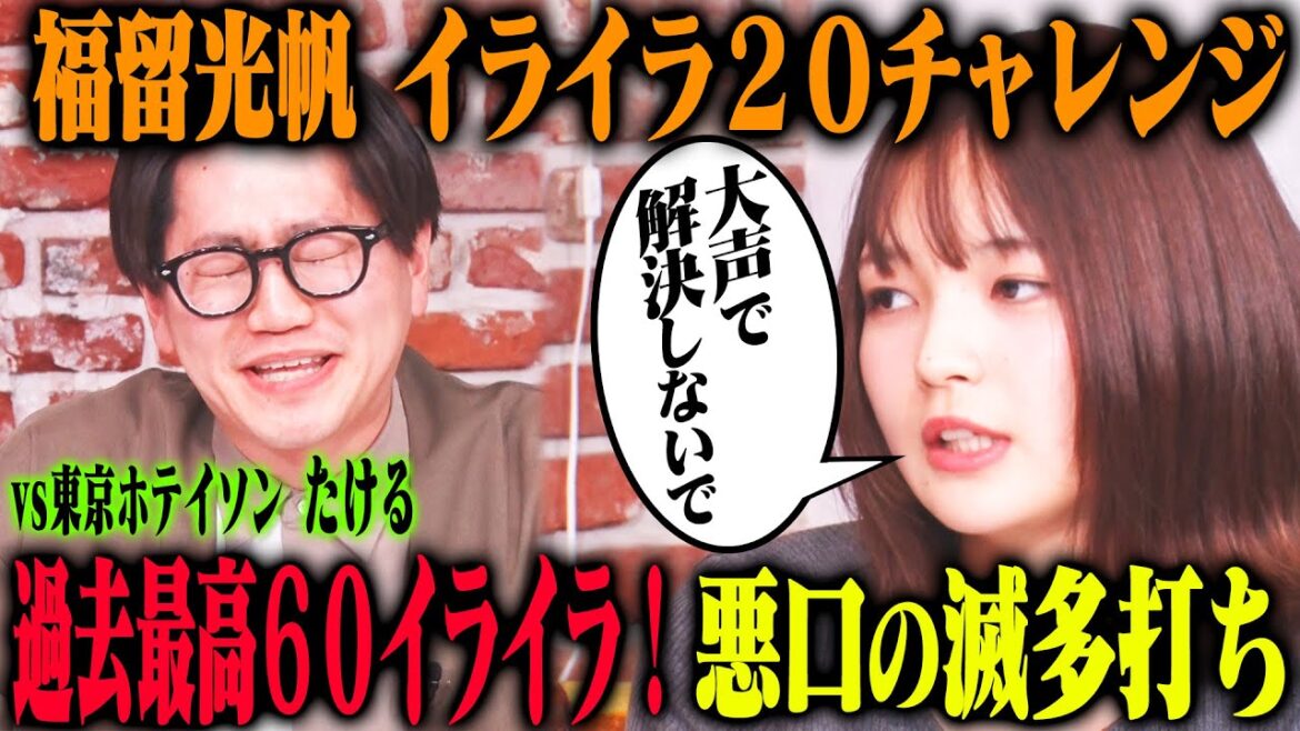 【イライラ60!?】福留光帆が東京ホテイソンたけるを20回イラつかせる!…はずが、相性抜群で福留のコンボ&たけるの嘆きが止まらずイライラ60に!