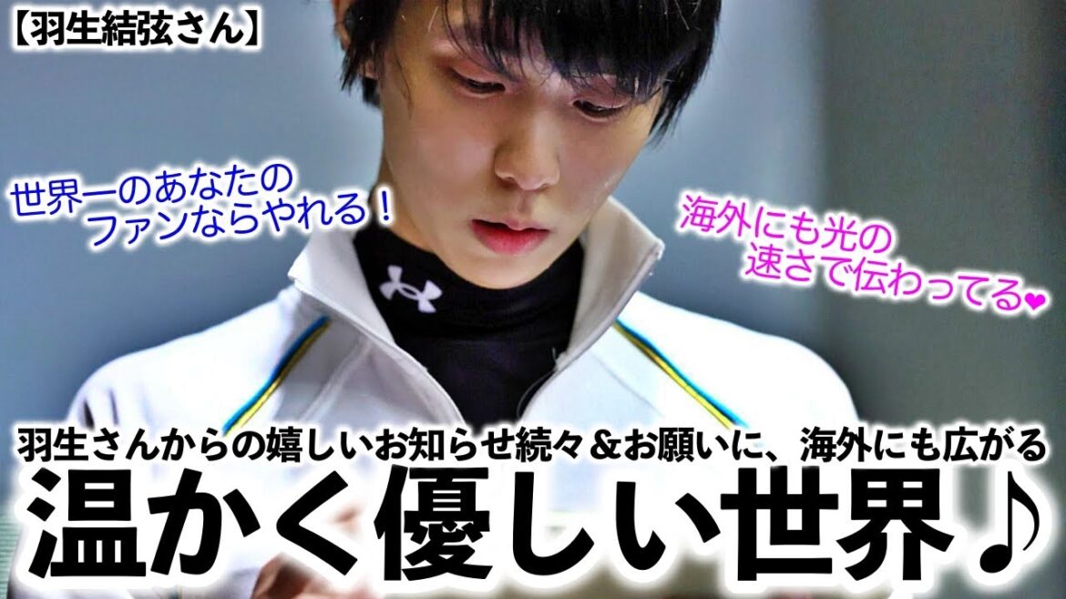 【羽生結弦さん】「分かったよ!ありがとう羽生くん❤︎」嬉しいお知らせ続々&お願いに海外にも広がる優しい世界♪