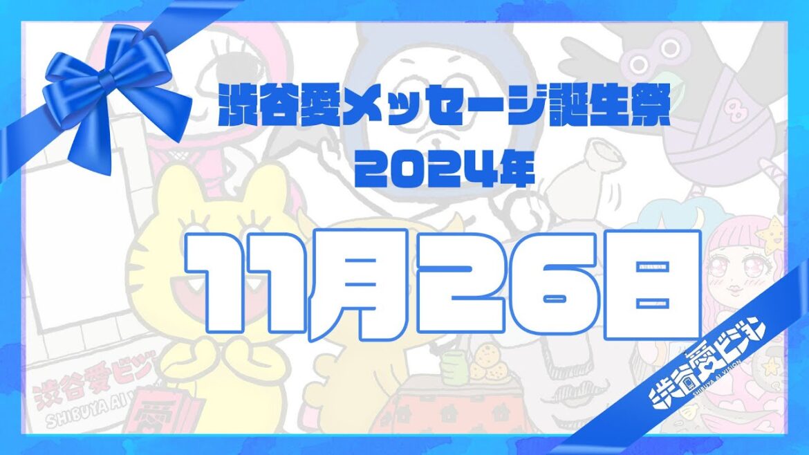 【2024年11月26日】渋谷愛メッセージ誕生祭♡【フル】