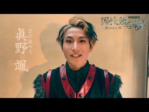 『国性爺合戦〜虎が目覚めし刻』コメント動画&ビジュアル撮影風景【眞野 颯】