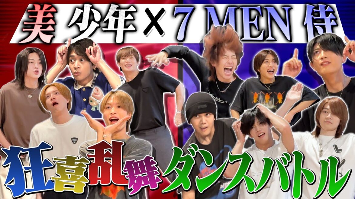 美 少年【7 MEN 侍とコラボ~ダンスしりとり】狂喜乱舞で踊る!