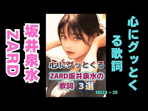 心にグッとくるZARD坂井泉水さんの歌詞3選 その23〜25 編集版 #ZARD #歌詞 #坂井泉水 #癒し #おやすみ前に#聞き流し #ショート #short #モチベーション #人生 #睡眠