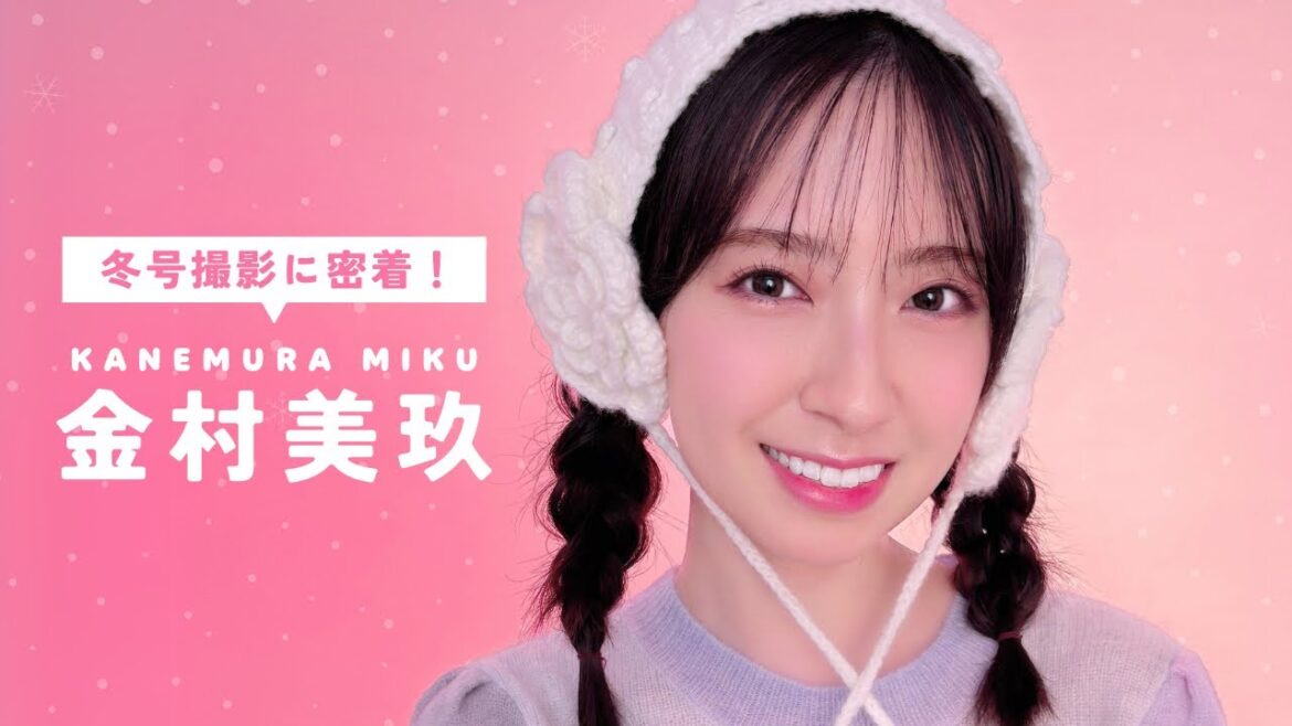 日向坂46 金村美玖🍣 {bis冬号𝗢𝗙𝗙 𝗦𝗛𝗢𝗧🎬 ☃️❄️˚⊹