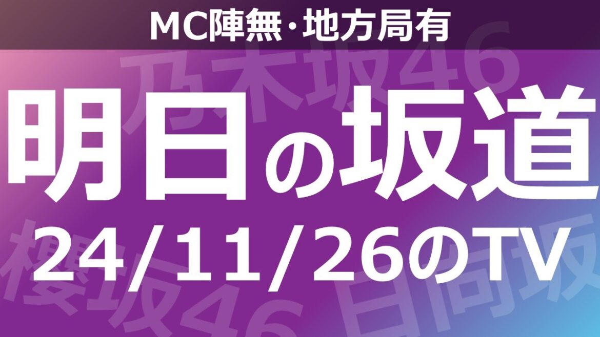【明日の坂道】【全国】乃木坂櫻坂日向坂出演情報 2024/11/26 【番組出演】