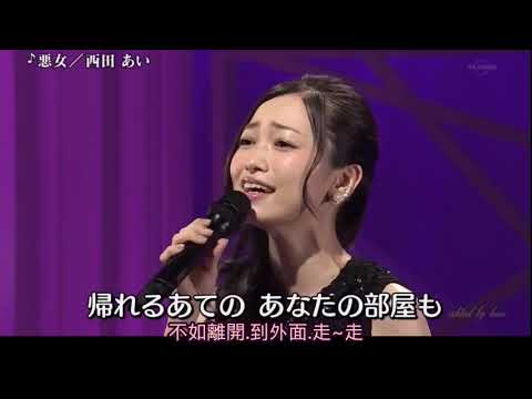 西田あい 演唱 中島美雪: 惡女 (壞女人) 日語歌詞中譯-有押韻