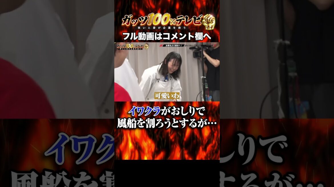【かわいい】イワクラが大失敗!#shorts #ガッツ100 #蛙亭イワクラ