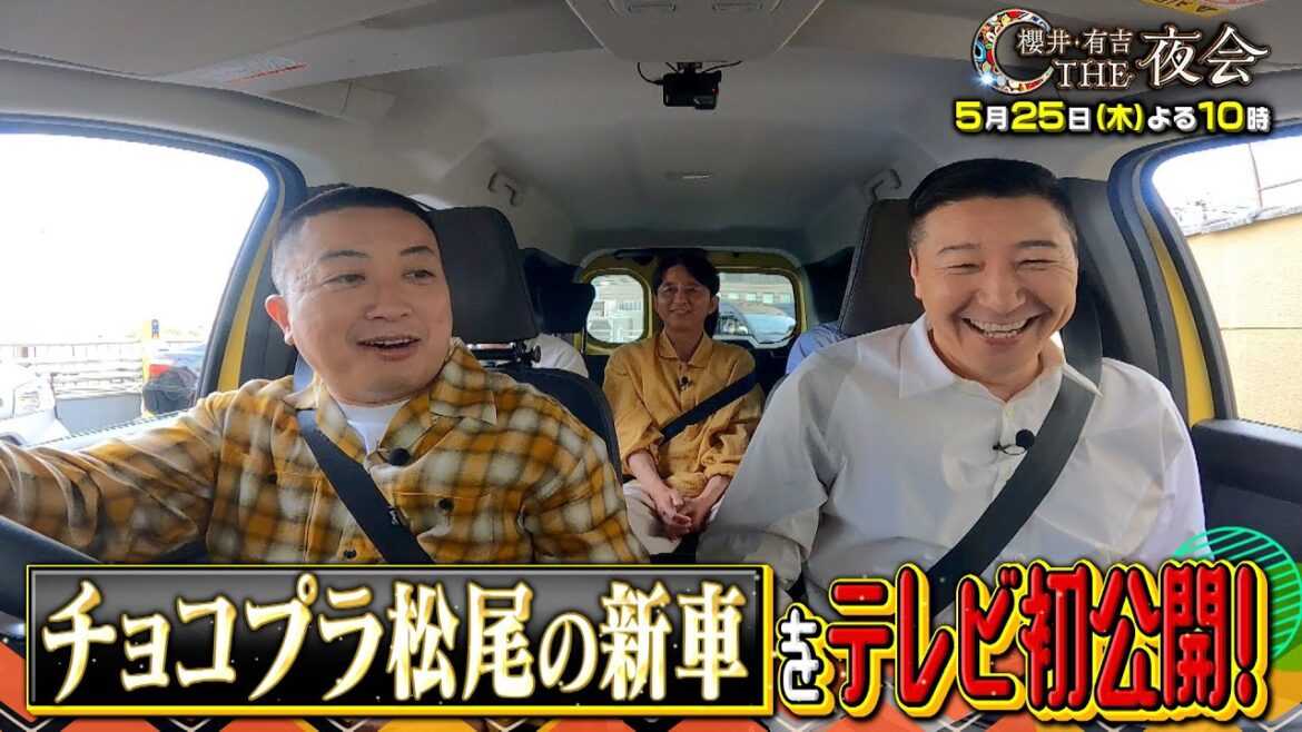 【夜会ハウス】チュートリアル徳井のおすすめ車中泊!チョコプラ松尾の新車を初公開!5月25日(木)『櫻井・有吉THE夜会』【TBS】