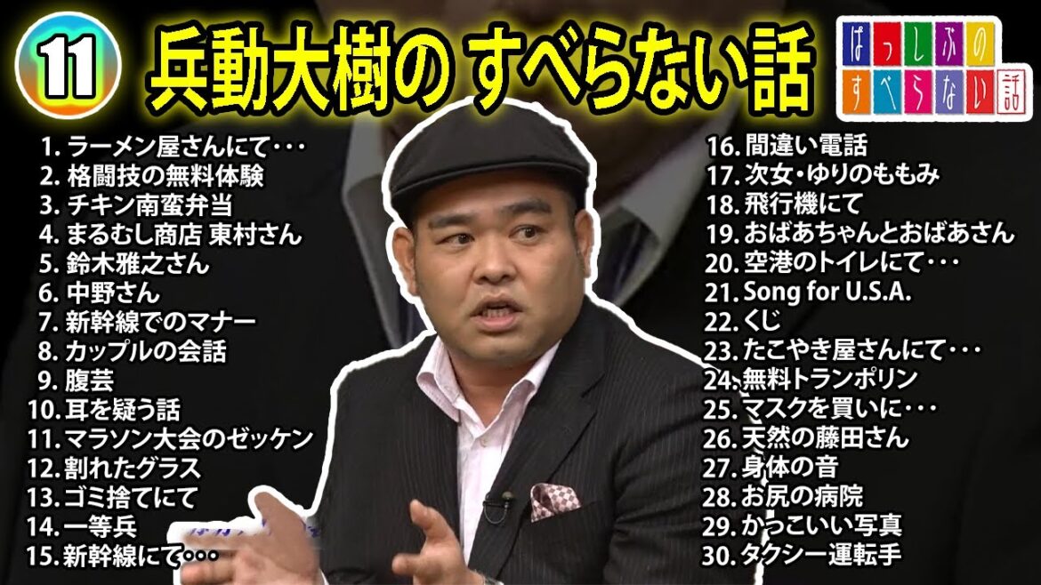 【#11】兵動大樹の すべらない話【睡眠用・作業用・ドライブ・高音質BGM聞き流し】(概要欄タイムスタンプ有り)