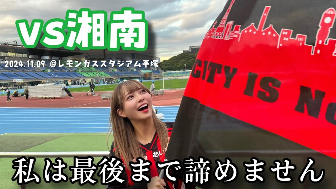 【湘南ベルマーレvs北海道コンサドーレ札幌】もう本当に勝ちしかいらん!初レモンガス行ってきた! #しおんのコンサ旅