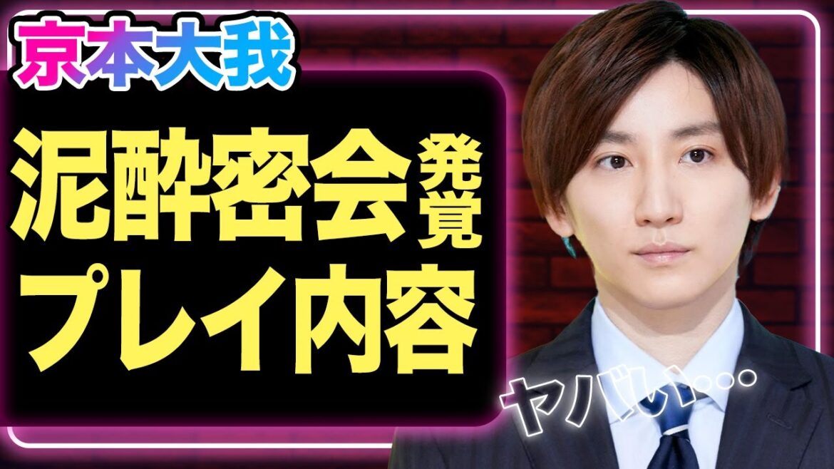 京本大我が泥酔密会か…そのた同席したメンバーの正体に絶句!風俗嬢が暴露した衝撃のプレイ内容に空いた口が塞がらない…【SixTONES】【芸能】