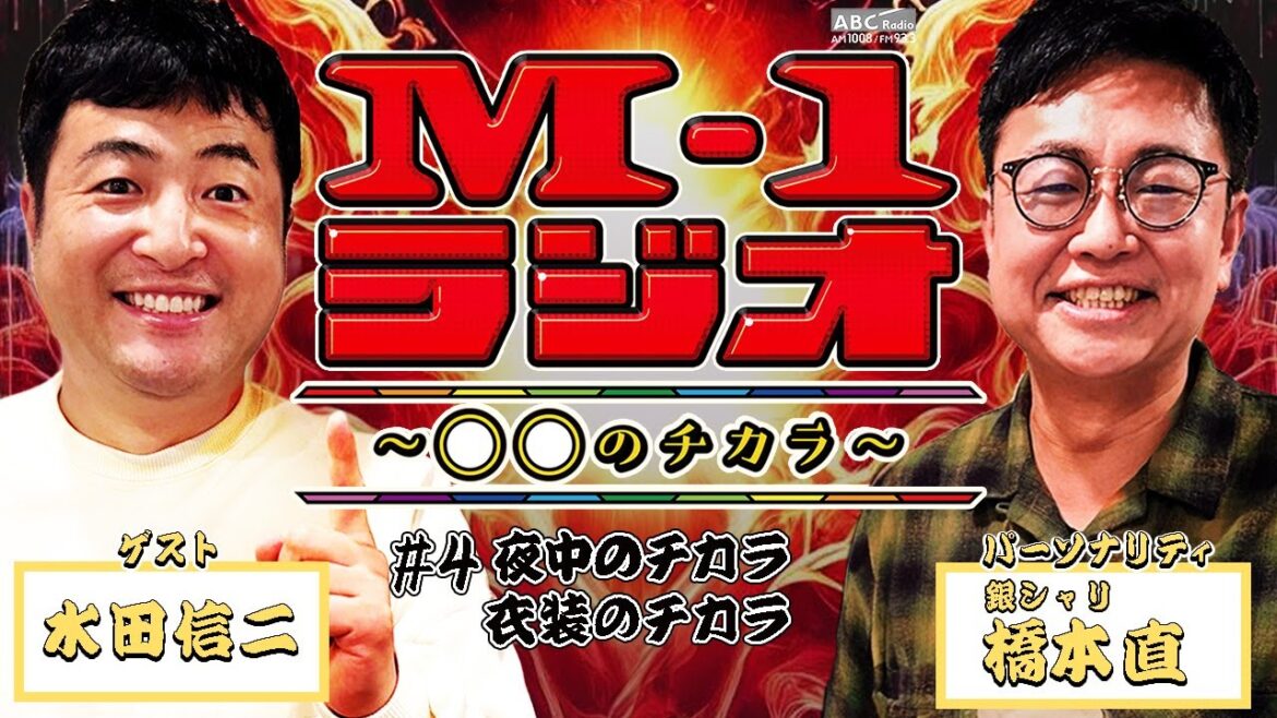 【M-1ラジオ】#4 水田ブルー!(銀シャリ・橋本直/水田信二)