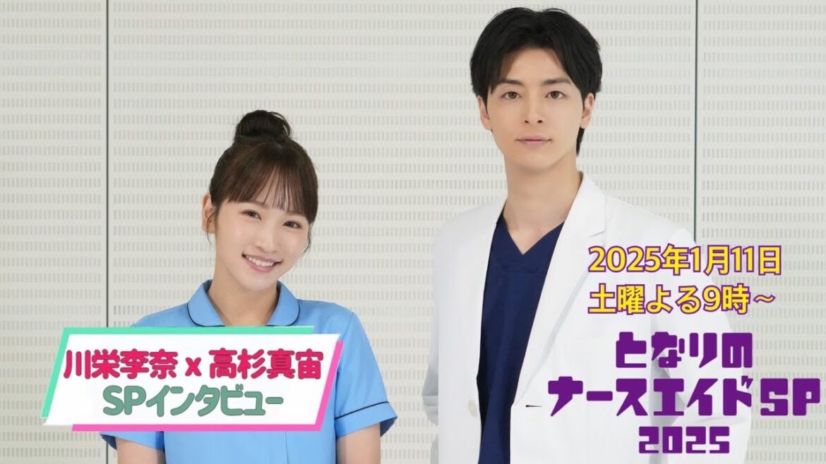 【解禁】「となりのナースエイド」がスペシャルドラマで帰ってくる!川栄李奈×高杉真宙2Sインタビュー/来年1月11日土曜よる9時放送!