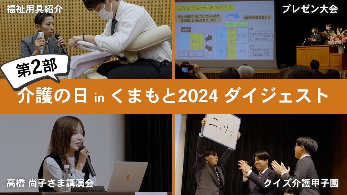 介護の日inくまもと2024 第2部 福祉がつなぐ未来のカタチ