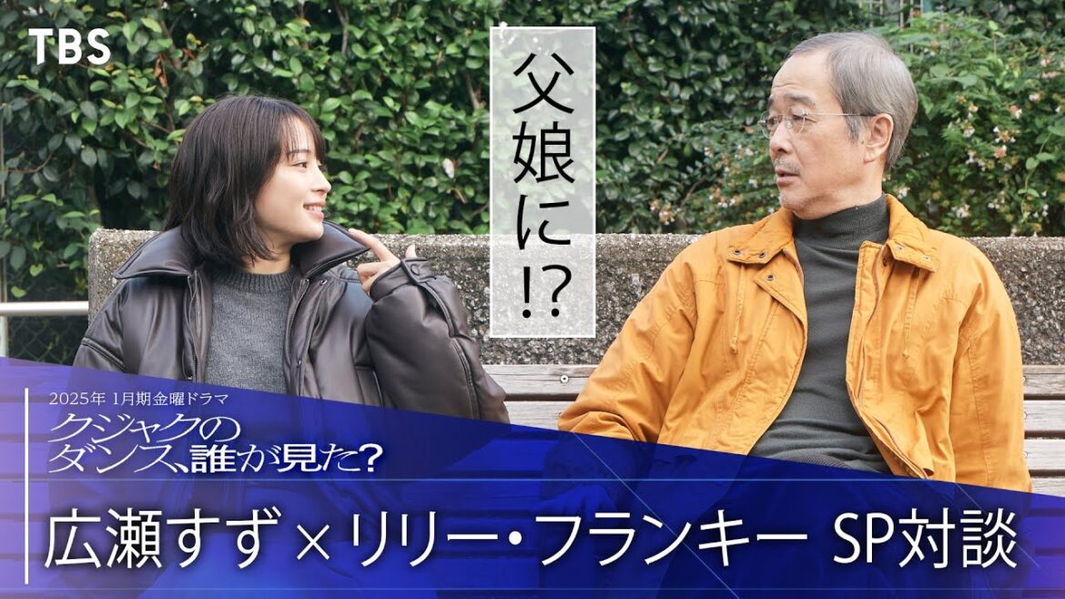 本編はTVerで 📺 広瀬すず×リリー・フランキー SP対談!『クジャクのダンス、誰が見た?』【TBS】