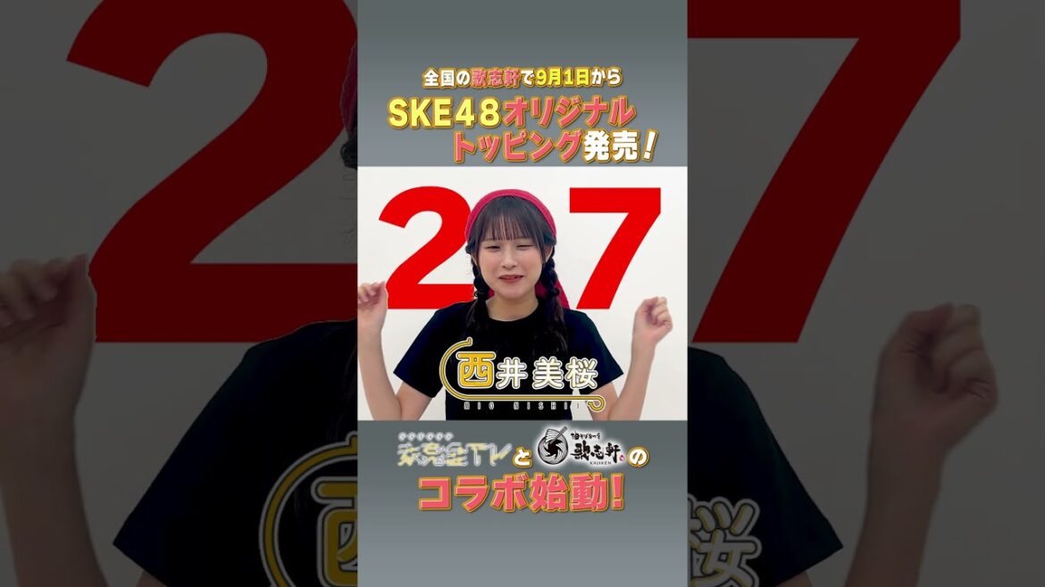 未完全TV×歌志軒コラボ!イベントまで毎日告知@27日! #SKE48 #西井美桜 #歌志軒 #未完全TV #テレビ愛知 #shorts