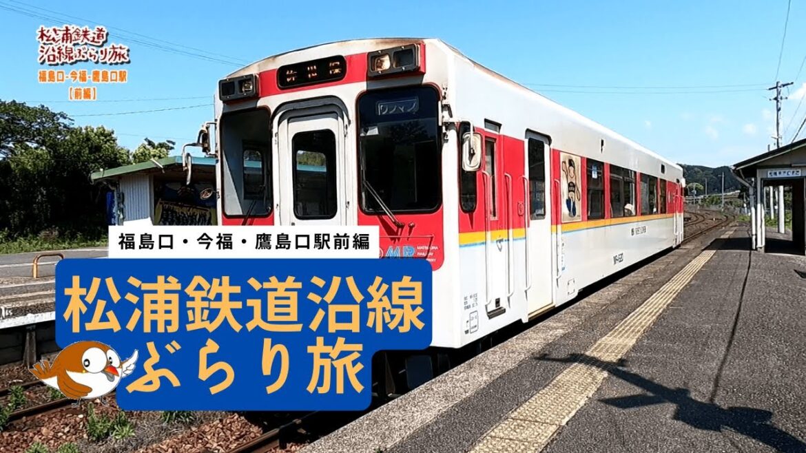 松浦鉄道沿線ぶらり旅#7~福島口・今福・鷹島口駅【前編】~