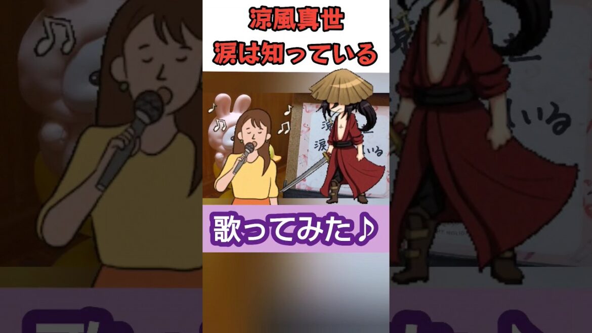 涙は知っている/涼風真世 歌ってみた。