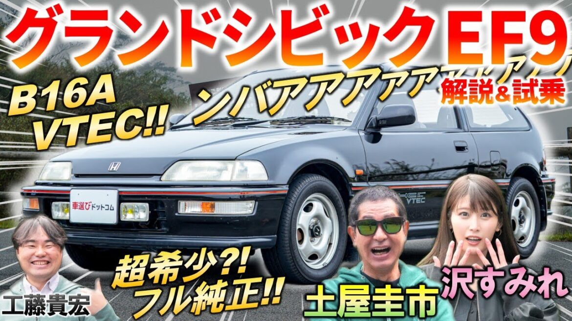 ホンダが世界を席巻した時代の名車【 グランドシビック EF9 】 土屋圭市 もB16A VTECに舌鼓!現在の中古車相場と純正の内外装を解説
