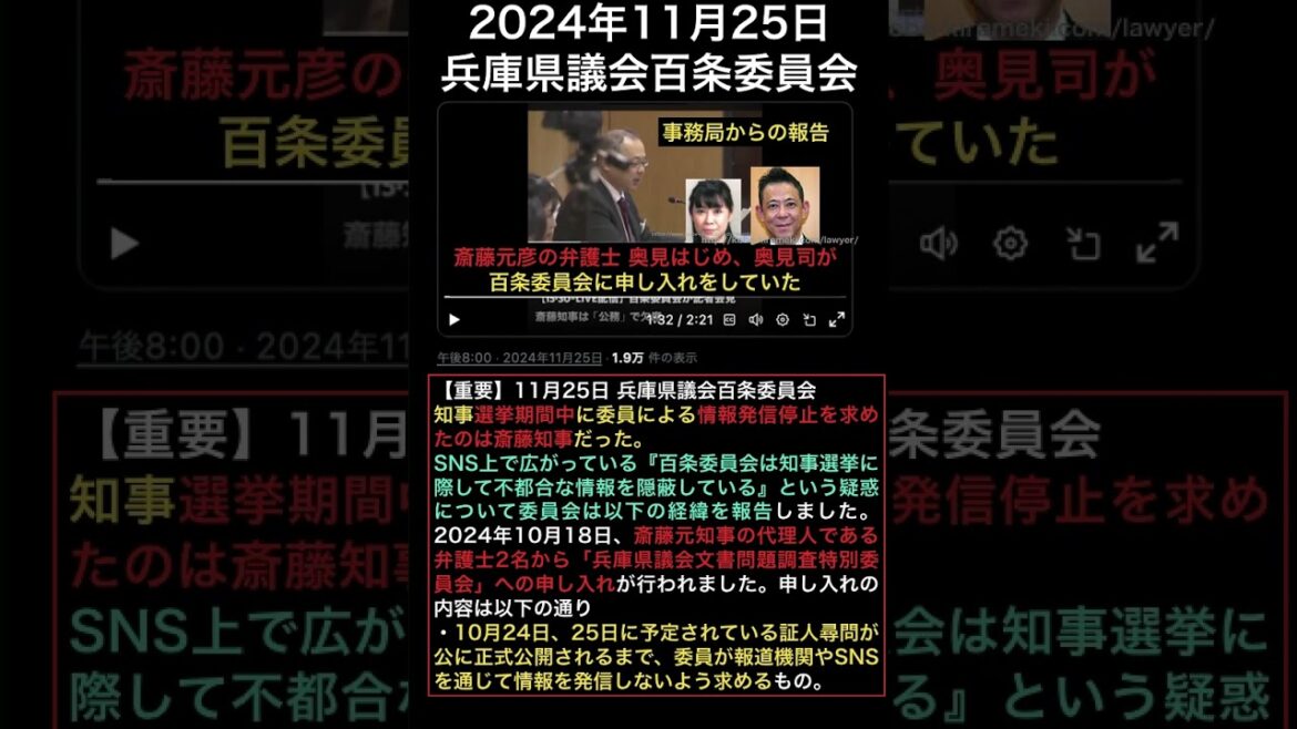 斎藤元彦の代理人:奥見はじめ、奥見司 弁護士(百条委員会の記者会見 2024年11月25日)