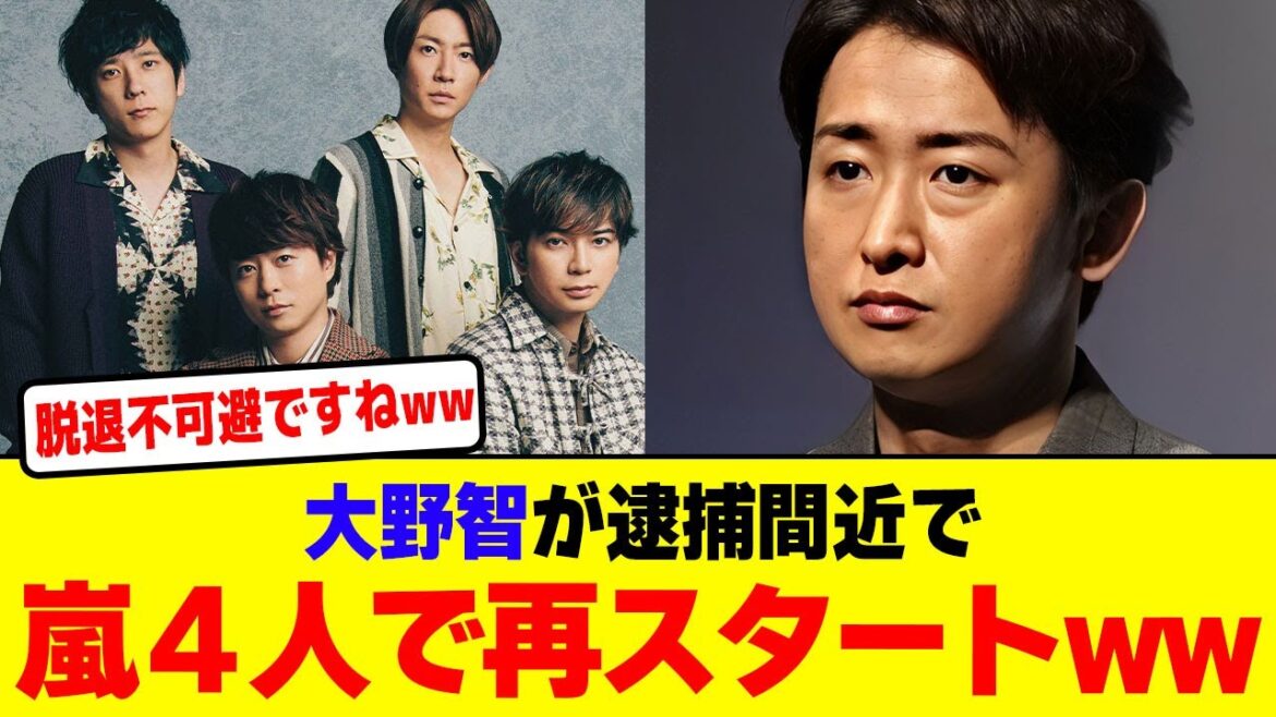 大野智が逮捕間近で嵐4人で再スタートwwwwwwwwwwwwww【2chまとめ】【2chスレ】【5chスレ】